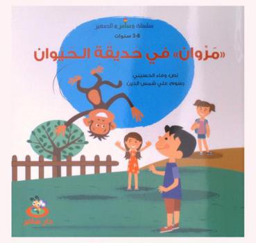 \مروان\ في حديقة الحيوان