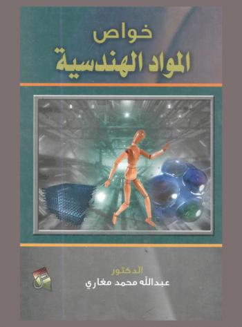  خواص المواد الهندسية