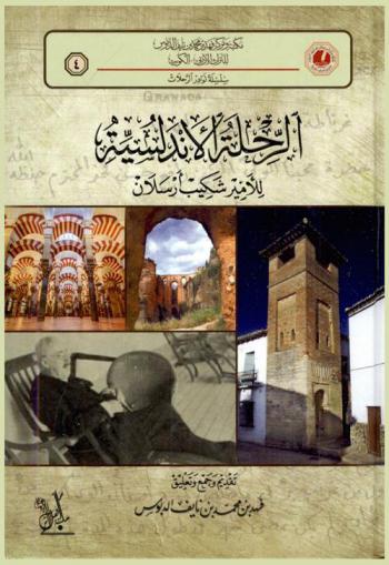 الرحلة الأندلسية للأمير شكيب أرسلان