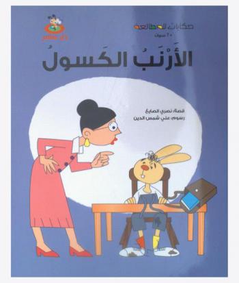 الأرنب الكسول