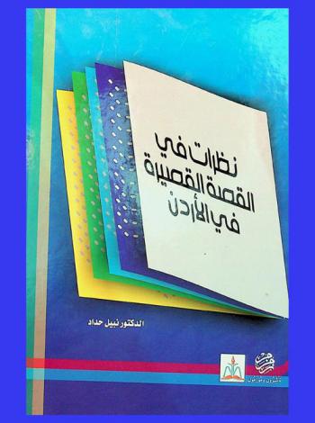  نظرات في القصة القصيرة في الأردن