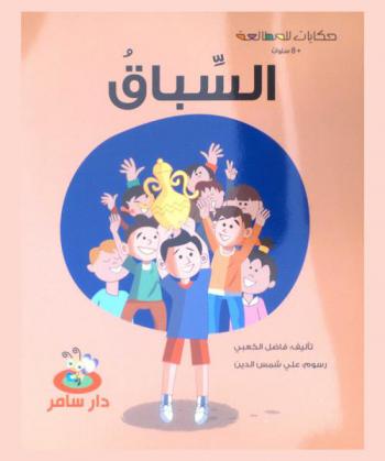 السباق