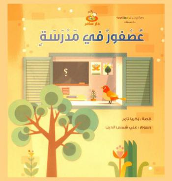 عصفور في مدرسة