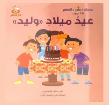 عيد ميلاد \وليد\