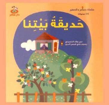 حديقة بيتنا