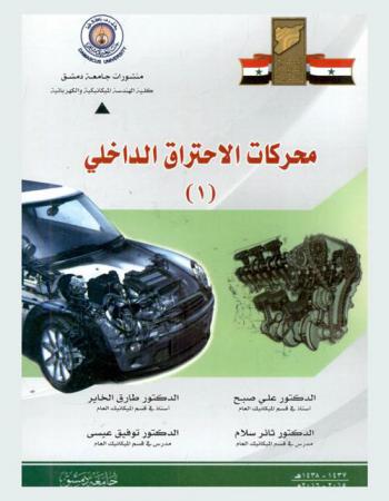  محركات الاحتراق الداخلي