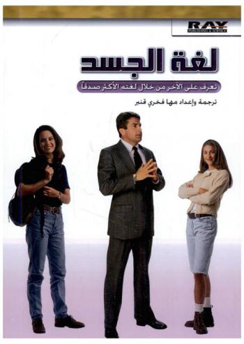 لغة الجسد