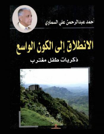  الانطلاق إلى الكون الواسع : ذكريات طفل مغترب (1374-1382 هـ / 1955-1962 م) : (ذمار-صنعاء-صعدة-نجران-الطائف-مكة-الطائف-الرياض)