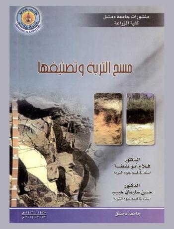  مسح التربة وتصنيفها = Soil survey and classification