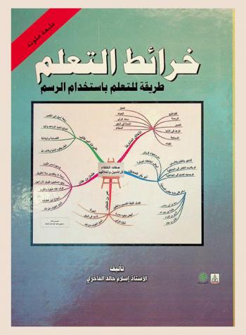  خرائط التعلم : طريقة للتعلم باستخدام الرسم