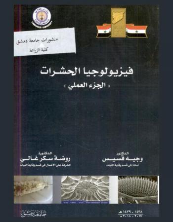 فيزيولوجيا الحشرات = Insect physiology : (الجزء العلمي)