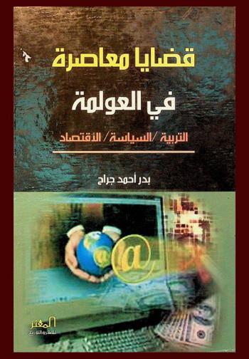  قضايا معاصرة في العولمة : التربية-السياسة-الاقتصاد