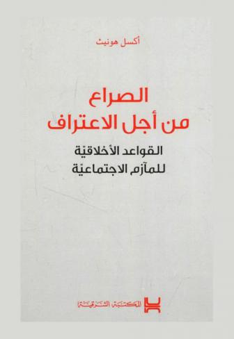  الصراع من أجل الاعتراف : القواعد الأخلاقية للمآزم الاجتماعية