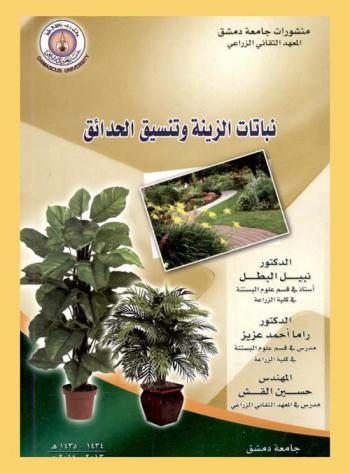  نباتات الزينة وتنسيق الحدائق