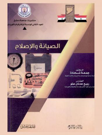  الصيانة والإصلاح