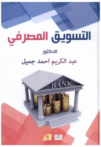 التسويق المصرفي