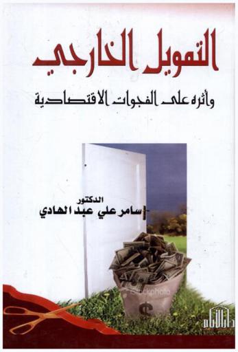  التمويل الخارجي وأثره على الفجوات الاقتصادية