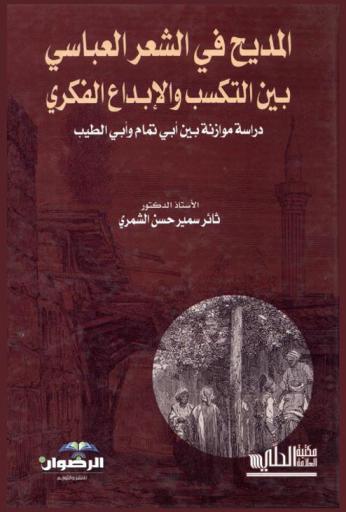  المديح في الشعر العباسي بين التكسب والإبداع الفكري : (دراسة موازنة بين أبي تمام وأبي الطيب)