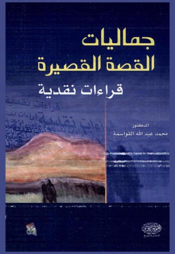  جماليات القصة القصيرة : (قراءات نقدية)