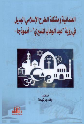  العلمانية ومشكلة الطرح الإسلامي : البديل في رؤية (عبد الوهاب المسيري)-أنموذجا