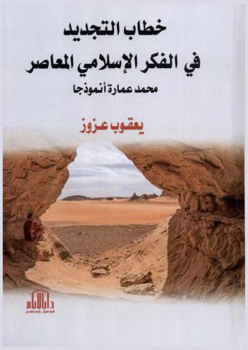  خطاب التجديد في الفكر الإسلامي المعاصر : محمد عمارة أنموذجا : دراسة تحليلية نماذجية في مشروع التجديد الإسلامي عند محمد عمارة
