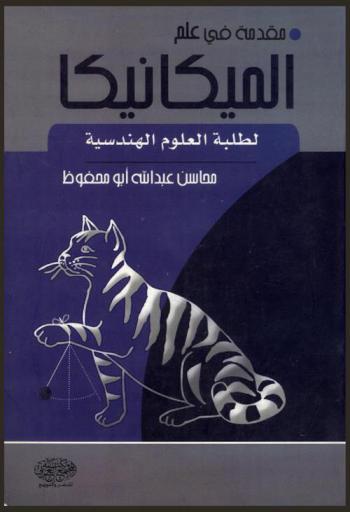  مقدمة في علم الميكانيكا