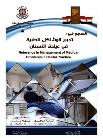  المرجع في تدبير المشاكل الطبية في عيادة الأسنان = Reference in management of medical problems in dental practice