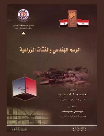  الرسم الهندسي والمنشآت الزراعية