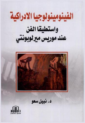  الفينومينولوجيا الإدراكية واستطيقا الفن عند موريس ميرلوبونتي