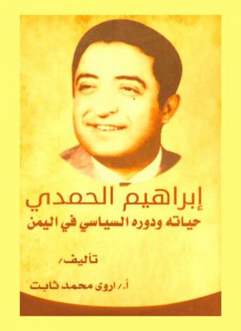  إبراهيم الحمدي : حياته ودوره السياسي في اليمن = Ibrahim Al-hamdi : his life and political role in Yemen