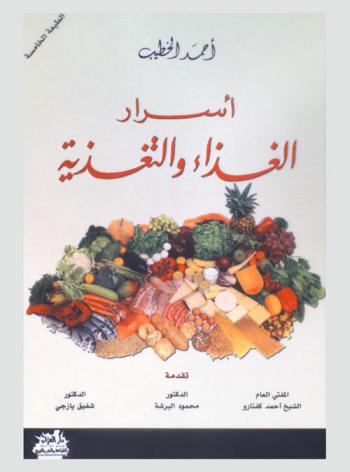 أسرار الغذاء والتغذية