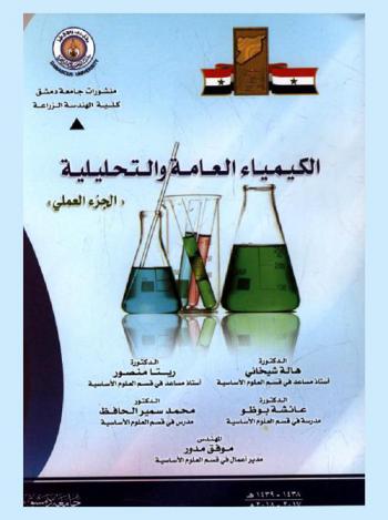  الكيمياء العامة والتحليلية : (الجزء العملي)