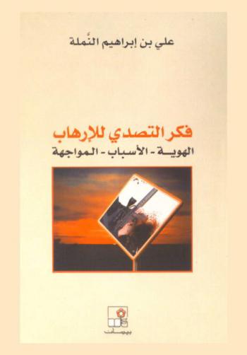  فكر التصدي للإرهاب : الهوية-الأسباب-المواجهة