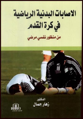  الإصابات البدنية الرياضية في كرة القدم من منظور نفسي مرضي