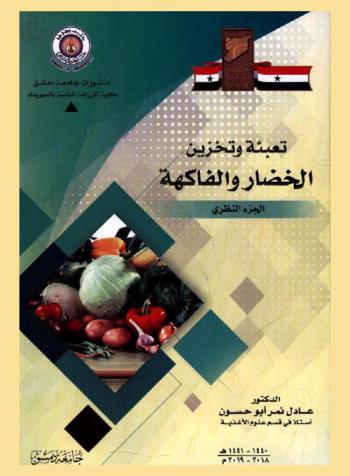  تعبئة وتخزين الفاكهة والخضار : (الجزء النظري)