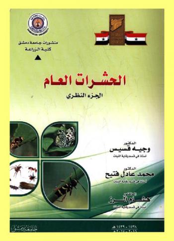 الحشرات العام : القسم النظري