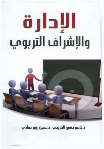 الإدارة والإشراف التربوي