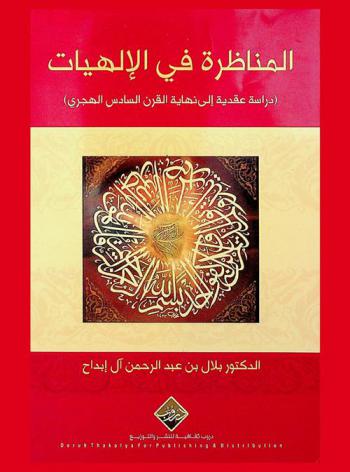  المناظرة في الإلهيات : دراسة عقدية إلى نهاية القرن السادس الهجري