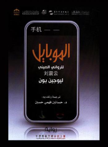 الموبايل