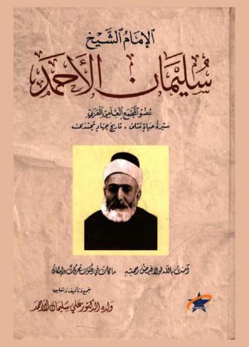  الإمام الشيخ سليمان الأحمد : عضو المجمع العلمي العربي سيرة حياة مثلى، تاريخ جهاد يحتذى