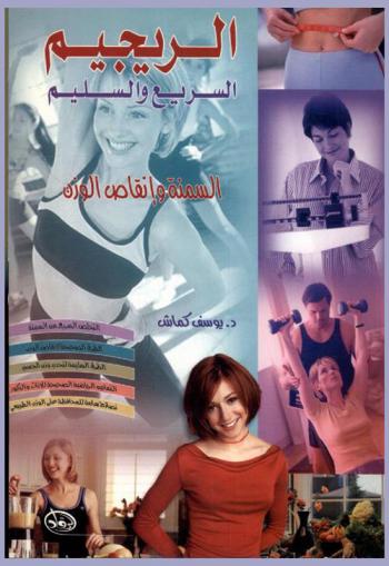  الريجيم السريع والسليم : السمنة وإنقاص الوزن