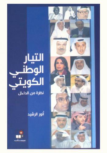 التيار الوطني الكويتي : نظرة من الداخل