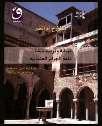  صيانة وترميم منشآت قلعة الجزائر العثمانية : دراسة أثرية للتغيرات الطارئة عليها ومشاريع صيانتها وترميمها