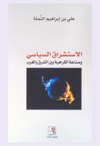  الاستشراق السياسي وصناعة الكراهية بين الشرق والغرب