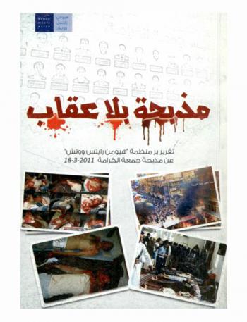 تقرير منظمة هيومن رايتس ووتش عن مذبحة جمعة الكرامة 18-3-2011