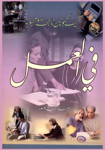  كيف تكونين ناجحة ومحبوبة في العمل