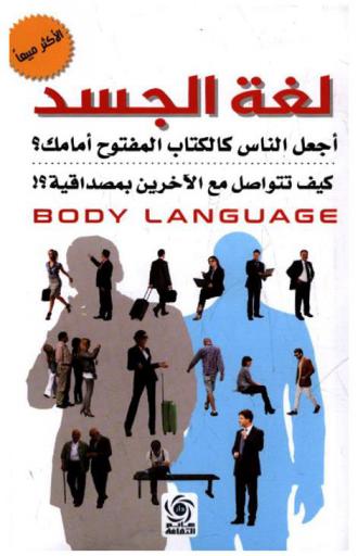  لغة الجسد = Body language