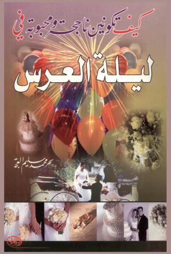  كيف تكونين ناجحة ومحبوبة في ليلة العرس