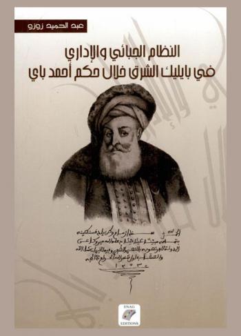 النظام الجبائي والإداري في بايليك الشرق خلال حكم أحمد باي