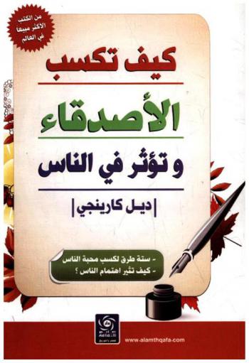  كيف تكسب الأصدقاء وتؤثر في الناس